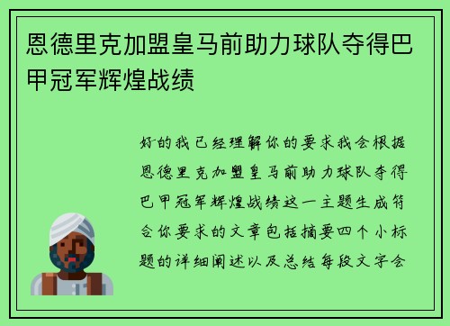 恩德里克加盟皇马前助力球队夺得巴甲冠军辉煌战绩
