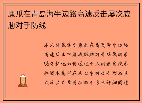 康瓜在青岛海牛边路高速反击屡次威胁对手防线