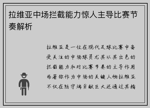 拉维亚中场拦截能力惊人主导比赛节奏解析