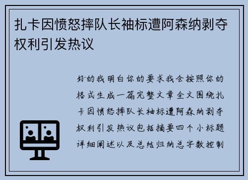 扎卡因愤怒摔队长袖标遭阿森纳剥夺权利引发热议