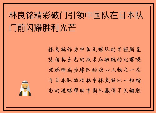 林良铭精彩破门引领中国队在日本队门前闪耀胜利光芒