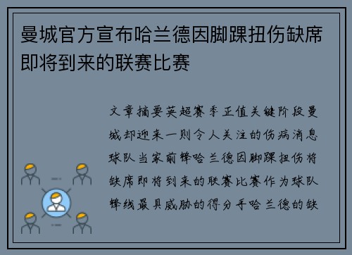 曼城官方宣布哈兰德因脚踝扭伤缺席即将到来的联赛比赛