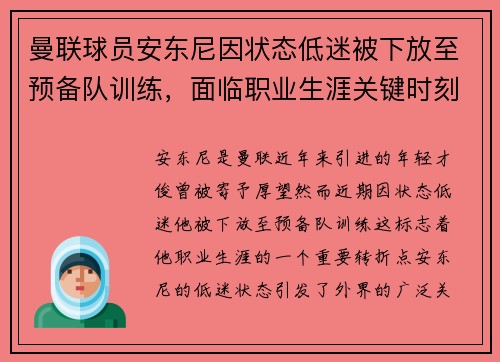 曼联球员安东尼因状态低迷被下放至预备队训练，面临职业生涯关键时刻