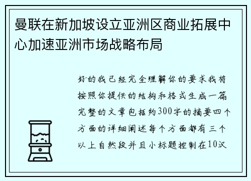 曼联在新加坡设立亚洲区商业拓展中心加速亚洲市场战略布局