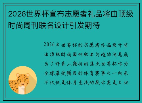 2026世界杯宣布志愿者礼品将由顶级时尚周刊联名设计引发期待