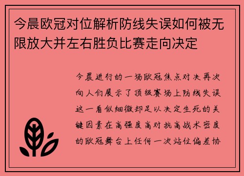 今晨欧冠对位解析防线失误如何被无限放大并左右胜负比赛走向决定