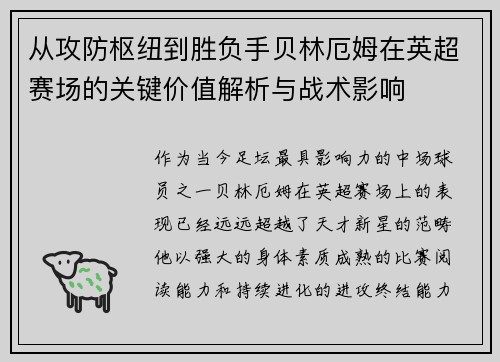 从攻防枢纽到胜负手贝林厄姆在英超赛场的关键价值解析与战术影响 从攻防枢纽到胜负手贝林厄姆在英超赛场的关键价值解析与战术影响