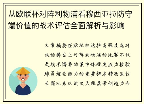 从欧联杯对阵利物浦看穆西亚拉防守端价值的战术评估全面解析与影响