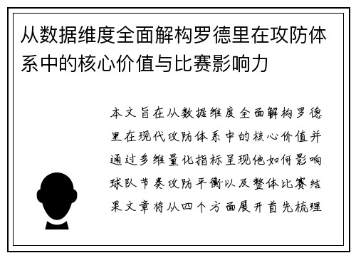 从数据维度全面解构罗德里在攻防体系中的核心价值与比赛影响力