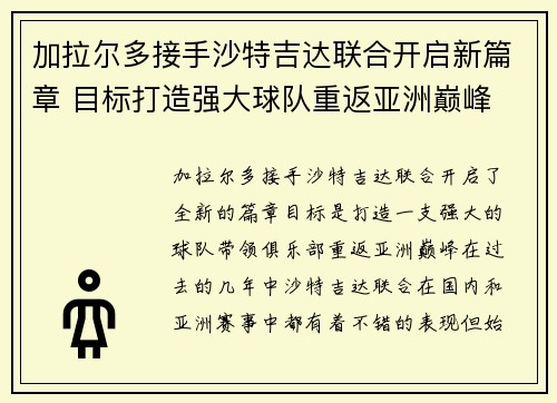 加拉尔多接手沙特吉达联合开启新篇章 目标打造强大球队重返亚洲巅峰 加拉尔多接手沙特吉达联合开启新篇章 目标打造强大球队重返亚洲巅峰