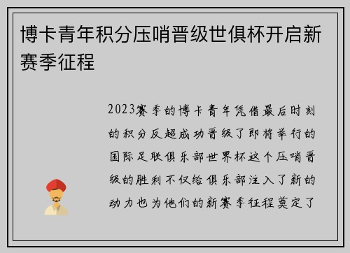 博卡青年积分压哨晋级世俱杯开启新赛季征程