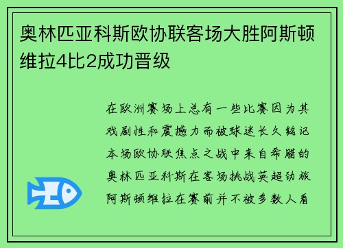 奥林匹亚科斯欧协联客场大胜阿斯顿维拉4比2成功晋级