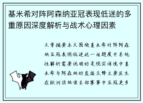 基米希对阵阿森纳亚冠表现低迷的多重原因深度解析与战术心理因素
