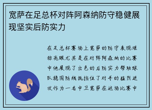 宽萨在足总杯对阵阿森纳防守稳健展现坚实后防实力 宽萨在足总杯对阵阿森纳防守稳健展现坚实后防实力