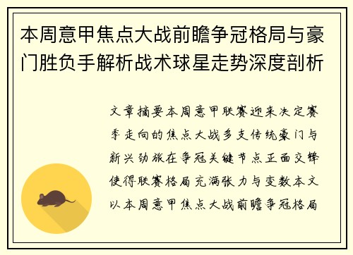 本周意甲焦点大战前瞻争冠格局与豪门胜负手解析战术球星走势深度剖析 本周意甲焦点大战前瞻争冠格局与豪门胜负手解析战术球星走势深度剖析