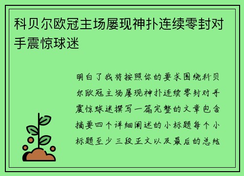 科贝尔欧冠主场屡现神扑连续零封对手震惊球迷 科贝尔欧冠主场屡现神扑连续零封对手震惊球迷