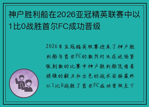 神户胜利船在2026亚冠精英联赛中以1比0战胜首尔FC成功晋级 神户胜利船在2026亚冠精英联赛中以1比0战胜首尔FC成功晋级