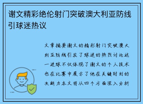 谢文精彩绝伦射门突破澳大利亚防线引球迷热议 谢文精彩绝伦射门突破澳大利亚防线引球迷热议