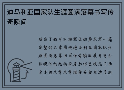 迪马利亚国家队生涯圆满落幕书写传奇瞬间 迪马利亚国家队生涯圆满落幕书写传奇瞬间