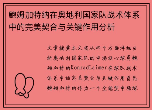 鲍姆加特纳在奥地利国家队战术体系中的完美契合与关键作用分析 鲍姆加特纳在奥地利国家队战术体系中的完美契合与关键作用分析