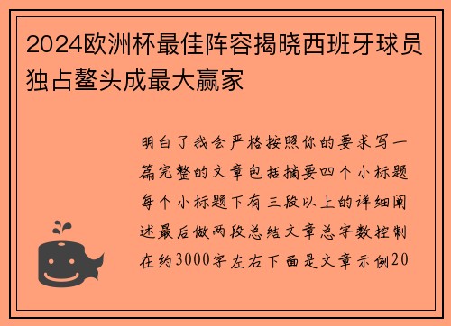 2024欧洲杯最佳阵容揭晓西班牙球员独占鳌头成最大赢家 2024欧洲杯最佳阵容揭晓西班牙球员独占鳌头成最大赢家