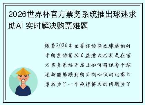 2026世界杯官方票务系统推出球迷求助AI 实时解决购票难题 2026世界杯官方票务系统推出球迷求助AI 实时解决购票难题