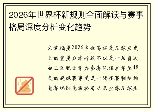 2026年世界杯新规则全面解读与赛事格局深度分析变化趋势 2026年世界杯新规则全面解读与赛事格局深度分析变化趋势