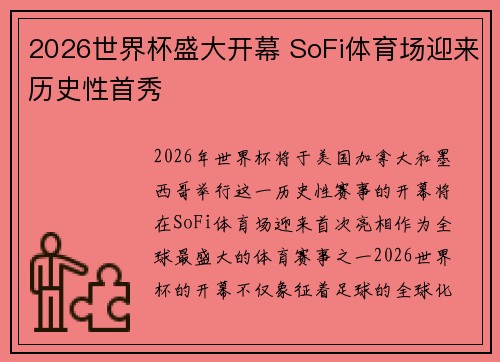 2026世界杯盛大开幕 SoFi体育场迎来历史性首秀 2026世界杯盛大开幕 SoFi体育场迎来历史性首秀