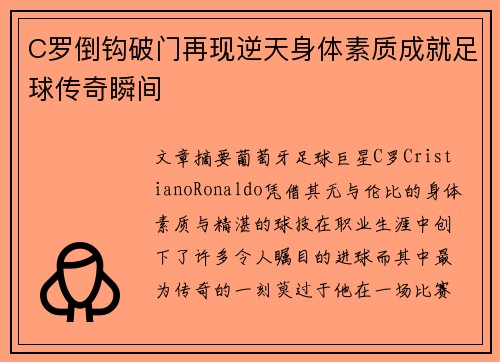 C罗倒钩破门再现逆天身体素质成就足球传奇瞬间 C罗倒钩破门再现逆天身体素质成就足球传奇瞬间