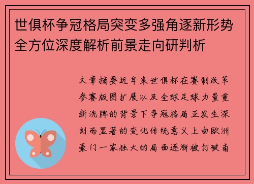 世俱杯争冠格局突变多强角逐新形势全方位深度解析前景走向研判析 世俱杯争冠格局突变多强角逐新形势全方位深度解析前景走向研判析