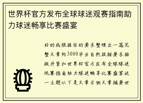 世界杯官方发布全球球迷观赛指南助力球迷畅享比赛盛宴 世界杯官方发布全球球迷观赛指南助力球迷畅享比赛盛宴