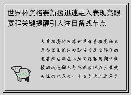 世界杯资格赛新援迅速融入表现亮眼赛程关键提醒引人注目备战节点 世界杯资格赛新援迅速融入表现亮眼赛程关键提醒引人注目备战节点