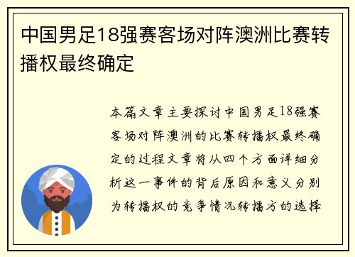 中国男足18强赛客场对阵澳洲比赛转播权最终确定 中国男足18强赛客场对阵澳洲比赛转播权最终确定