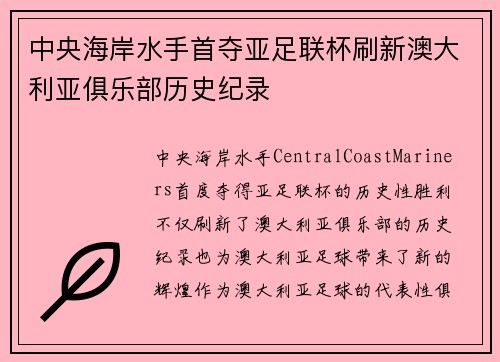 中央海岸水手首夺亚足联杯刷新澳大利亚俱乐部历史纪录 中央海岸水手首夺亚足联杯刷新澳大利亚俱乐部历史纪录