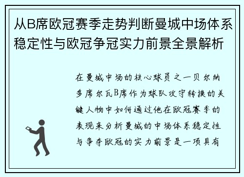从B席欧冠赛季走势判断曼城中场体系稳定性与欧冠争冠实力前景全景解析 从B席欧冠赛季走势判断曼城中场体系稳定性与欧冠争冠实力前景全景解析