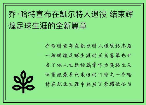 乔·哈特宣布在凯尔特人退役 结束辉煌足球生涯的全新篇章 乔·哈特宣布在凯尔特人退役 结束辉煌足球生涯的全新篇章