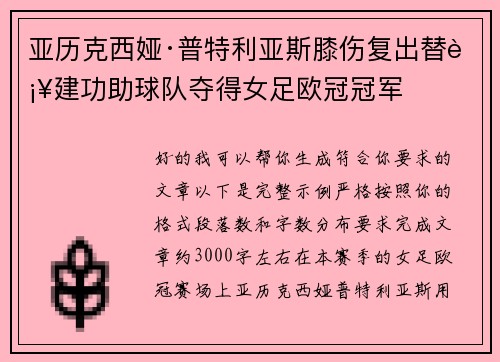 亚历克西娅·普特利亚斯膝伤复出替补建功助球队夺得女足欧冠冠军 亚历克西娅·普特利亚斯膝伤复出替补建功助球队夺得女足欧冠冠军