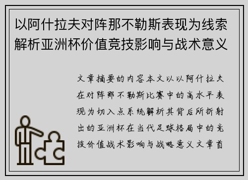 以阿什拉夫对阵那不勒斯表现为线索解析亚洲杯价值竞技影响与战术意义 以阿什拉夫对阵那不勒斯表现为线索解析亚洲杯价值竞技影响与战术意义