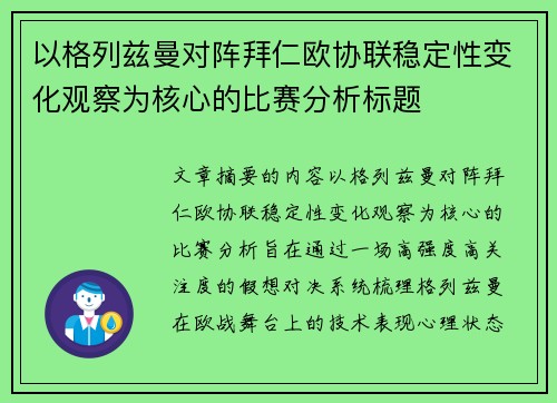 以格列兹曼对阵拜仁欧协联稳定性变化观察为核心的比赛分析标题 以格列兹曼对阵拜仁欧协联稳定性变化观察为核心的比赛分析标题