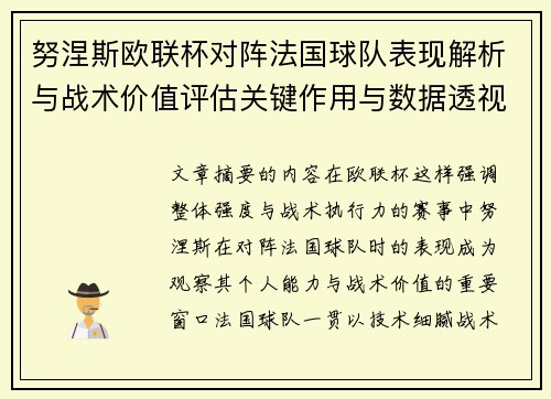 努涅斯欧联杯对阵法国球队表现解析与战术价值评估关键作用与数据透视 努涅斯欧联杯对阵法国球队表现解析与战术价值评估关键作用与数据透视