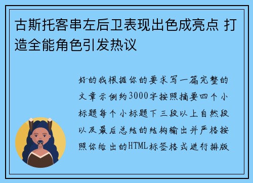 古斯托客串左后卫表现出色成亮点 打造全能角色引发热议 古斯托客串左后卫表现出色成亮点 打造全能角色引发热议