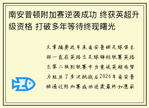 南安普顿附加赛逆袭成功 终获英超升级资格 打破多年等待终现曙光 南安普顿附加赛逆袭成功 终获英超升级资格 打破多年等待终现曙光