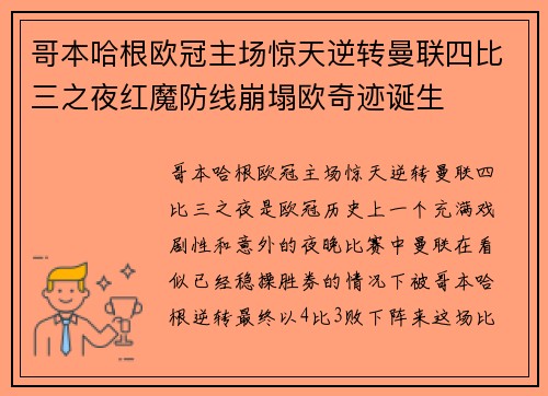 哥本哈根欧冠主场惊天逆转曼联四比三之夜红魔防线崩塌欧奇迹诞生 哥本哈根欧冠主场惊天逆转曼联四比三之夜红魔防线崩塌欧奇迹诞生