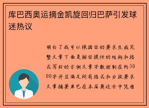 库巴西奥运摘金凯旋回归巴萨引发球迷热议 库巴西奥运摘金凯旋回归巴萨引发球迷热议