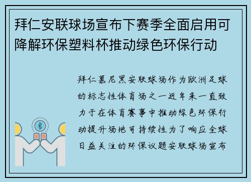 拜仁安联球场宣布下赛季全面启用可降解环保塑料杯推动绿色环保行动