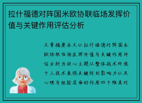 拉什福德对阵国米欧协联临场发挥价值与关键作用评估分析