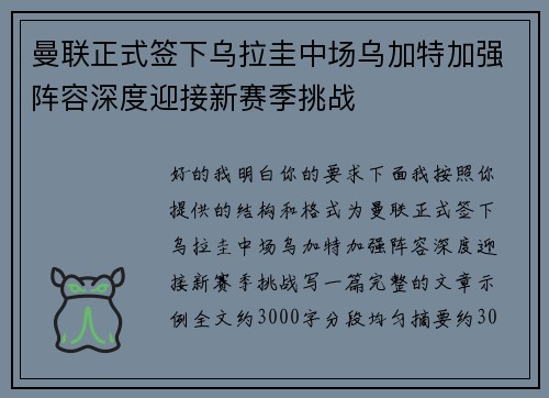 曼联正式签下乌拉圭中场乌加特加强阵容深度迎接新赛季挑战 曼联正式签下乌拉圭中场乌加特加强阵容深度迎接新赛季挑战