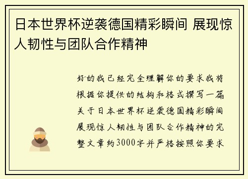 日本世界杯逆袭德国精彩瞬间 展现惊人韧性与团队合作精神 日本世界杯逆袭德国精彩瞬间 展现惊人韧性与团队合作精神