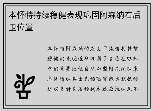 本怀特持续稳健表现巩固阿森纳右后卫位置 本怀特持续稳健表现巩固阿森纳右后卫位置