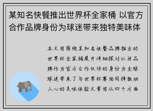 某知名快餐推出世界杯全家桶 以官方合作品牌身份为球迷带来独特美味体验
